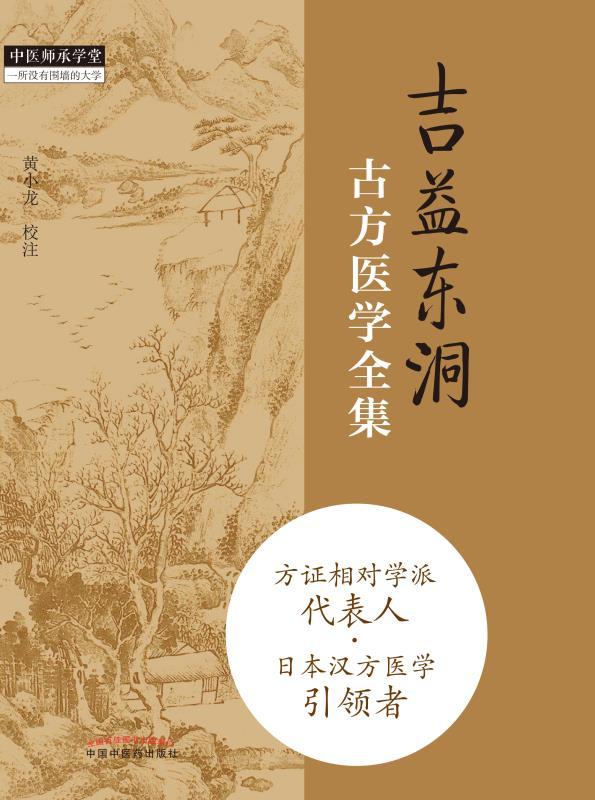 吉益东洞古方医学全集