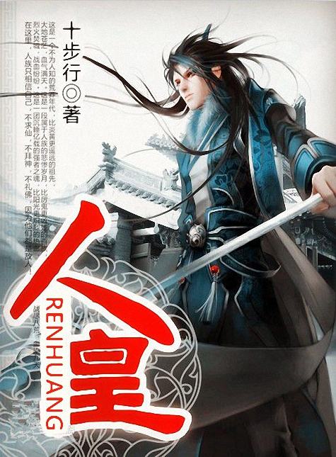 《人皇》