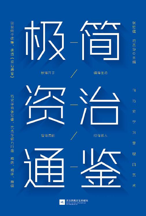 极简资治通鉴【豆瓣9.5分《资治通鉴》作者历史学家张宏儒、沈志华倾力打造！浓缩千年识人用人智慧！带你勘破史书背后的权力密码！掌握中国式管理艺术！】