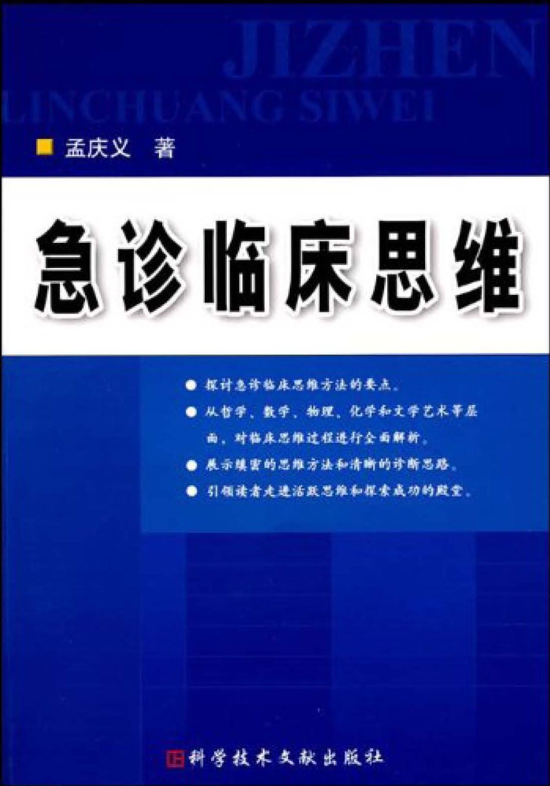 急诊临床思维