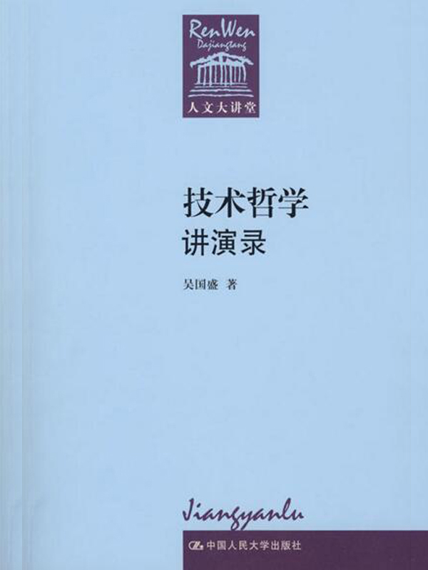 技术哲学讲演录 (守望者)