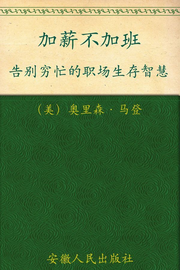 加薪不加班:告别穷忙的职场生存智慧