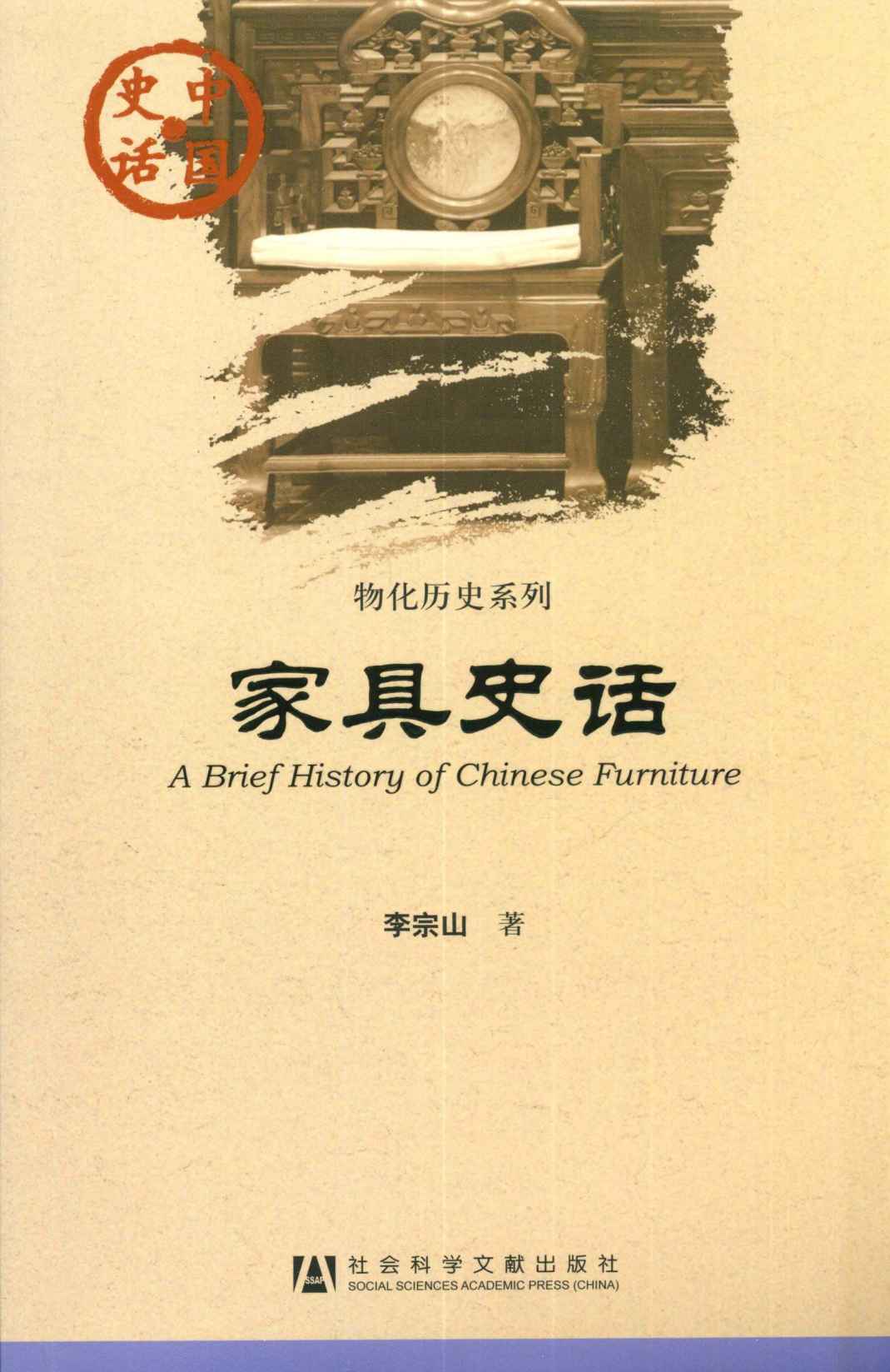 家具史话 (中国史话•物化历史系列)
