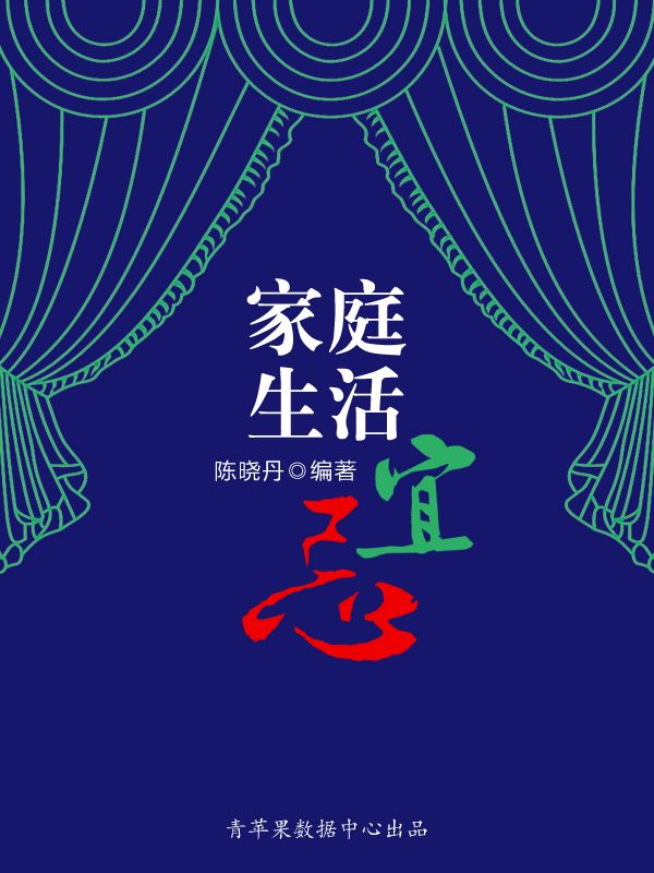 家庭生活宜忌（最实用的居家小书）