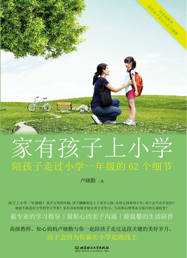 家有孩子上小学:陪孩子走过小学一年级的62个细节