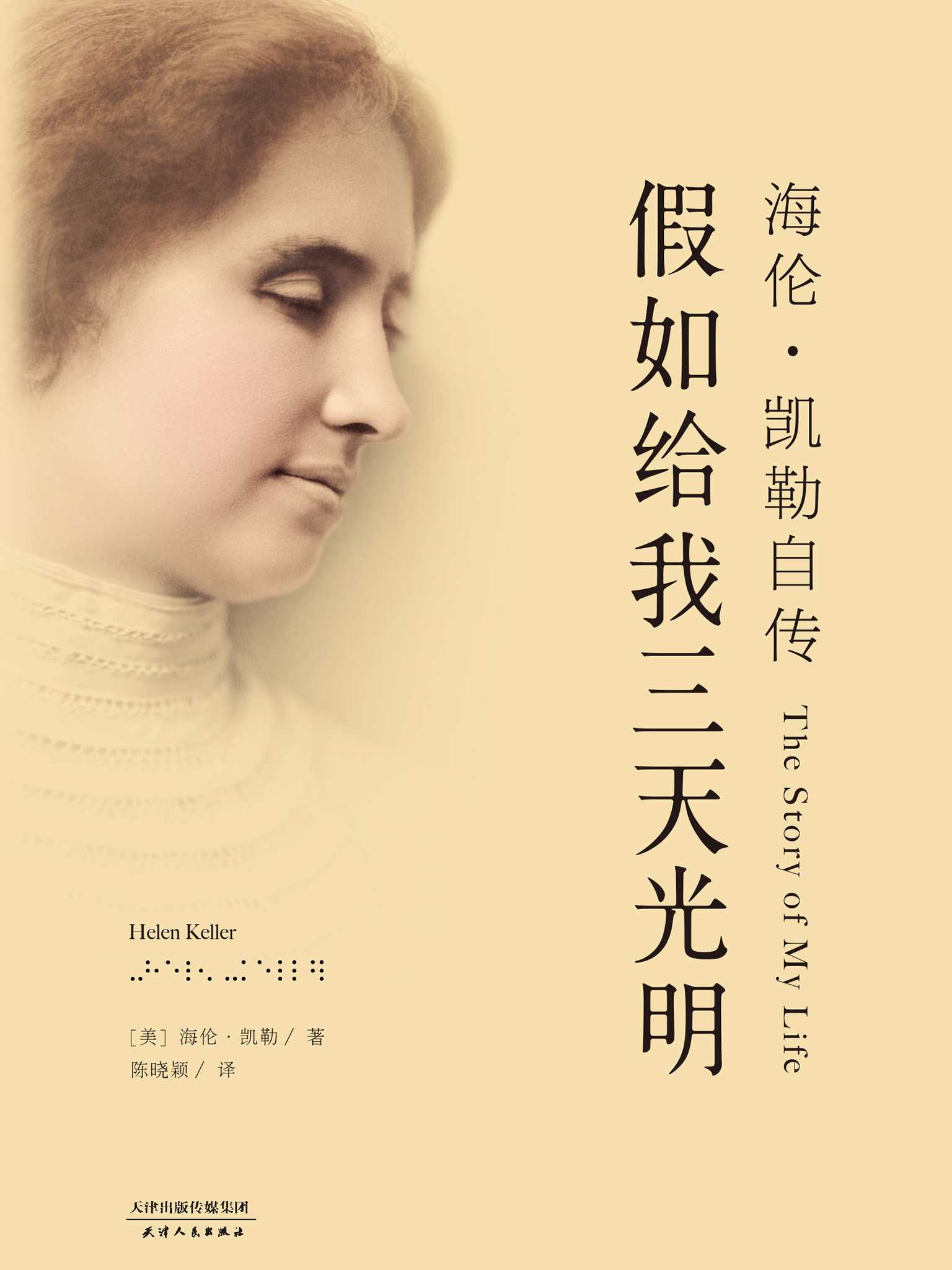 假如给我三天光明：海伦·凯勒自传(1902年兰登书屋版)(果麦经典)