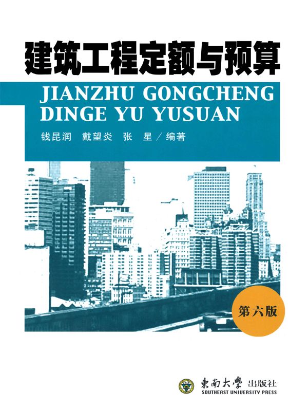 建筑工程定额与预算(第6版)