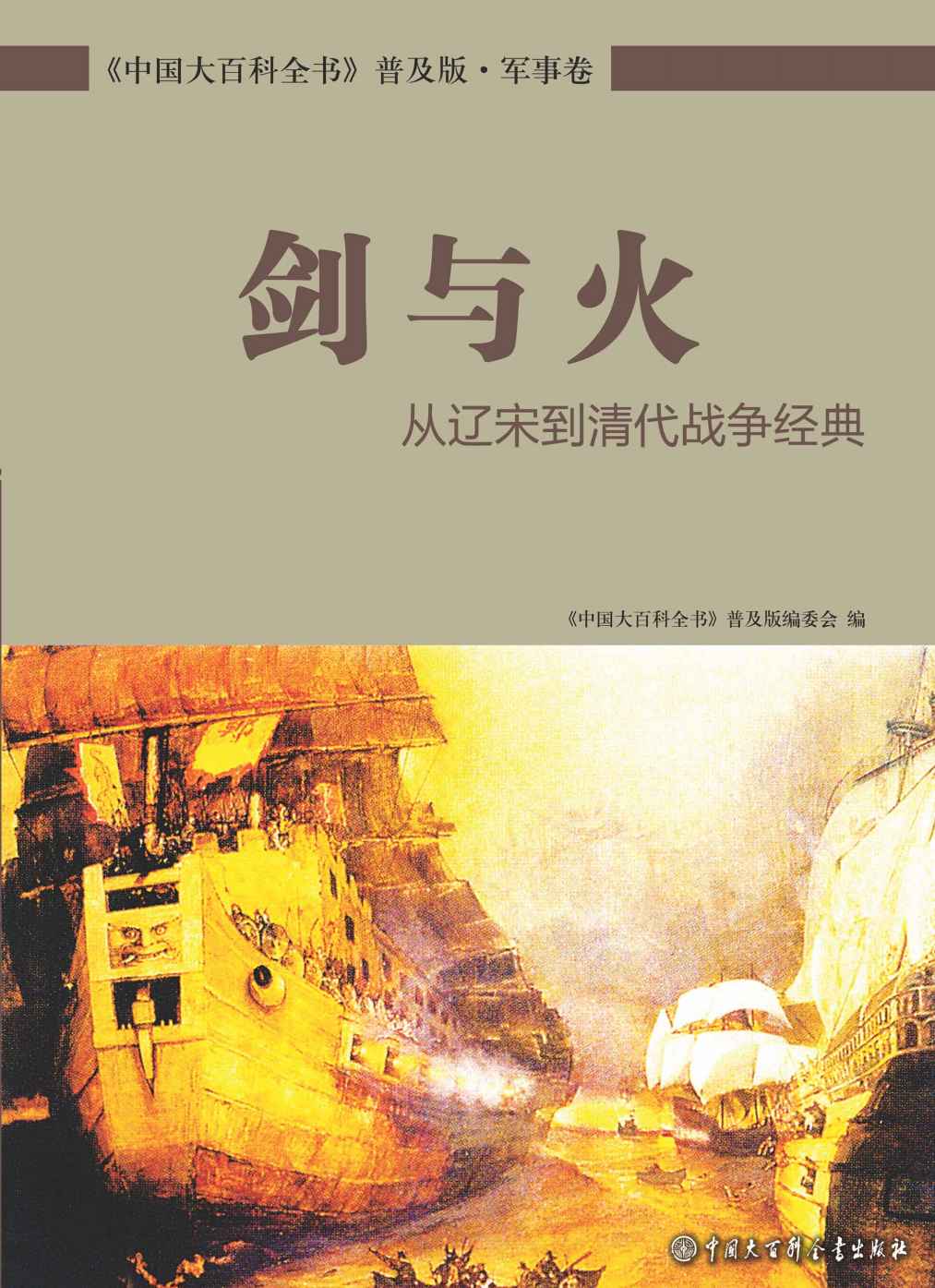 剑与火：从辽宋到清代战争经典 (中国大百科全书普及版)