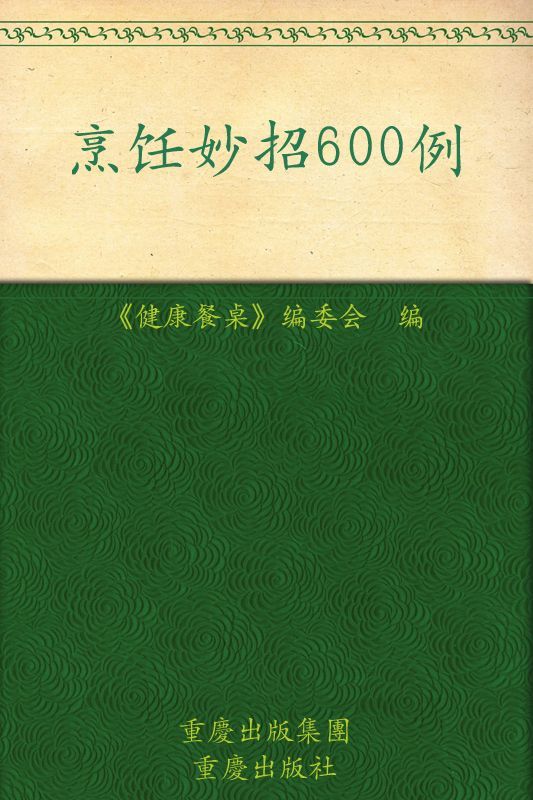 健康餐桌24:烹饪妙招600例