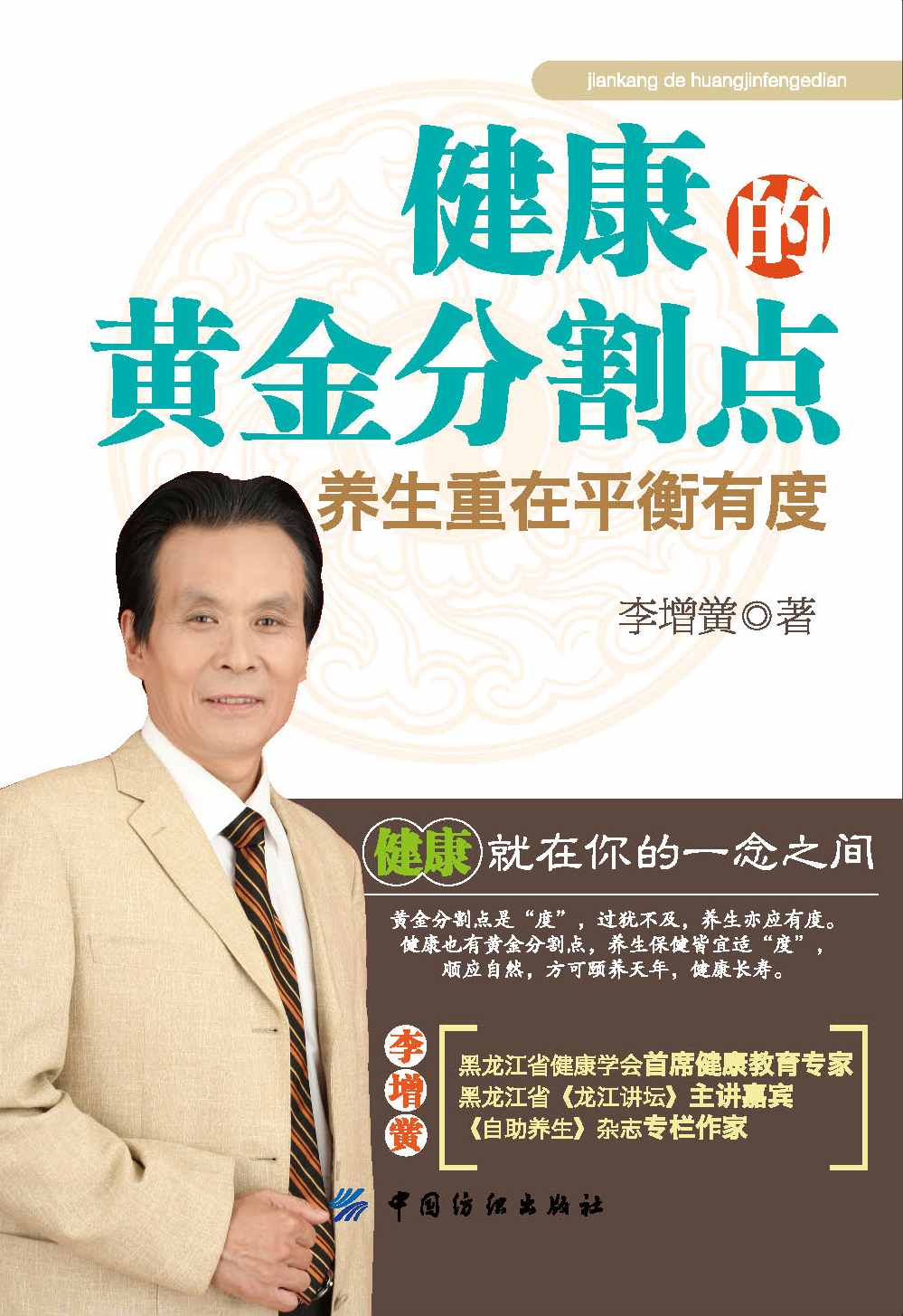 健康的黄金分割点——养生重在平衡有度