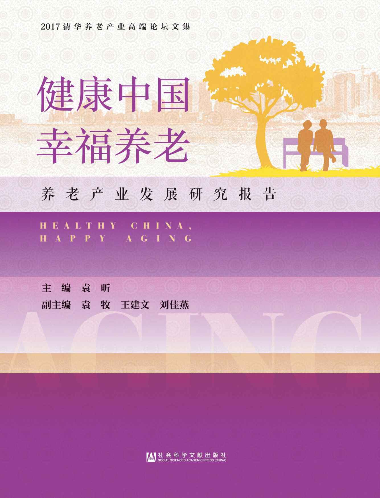 健康中国，幸福养老：养老产业发展研究报告 (2017清华养老产业高端论坛文集)