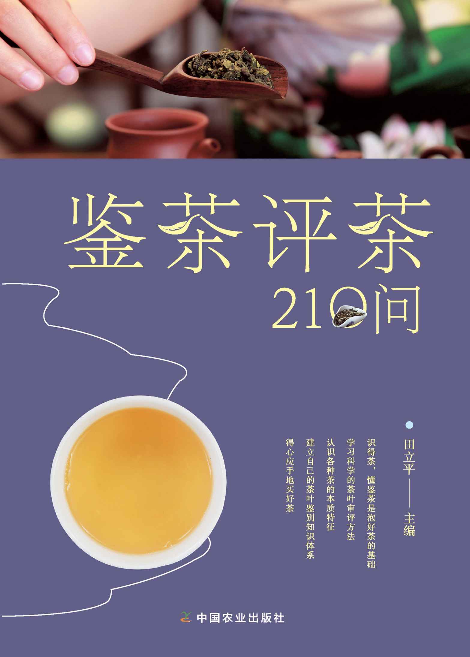 鉴茶评茶210问（看住荷包选对茶，手把手教你学评茶） (关于闲雅茶生活的十万个为什么)