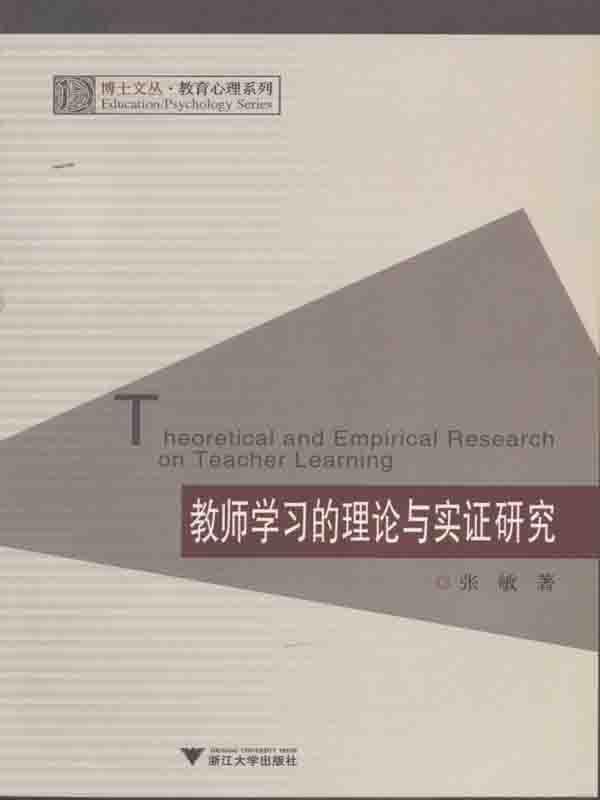 教师学习的理论与实证研究 (博士文丛,教育心理系列)