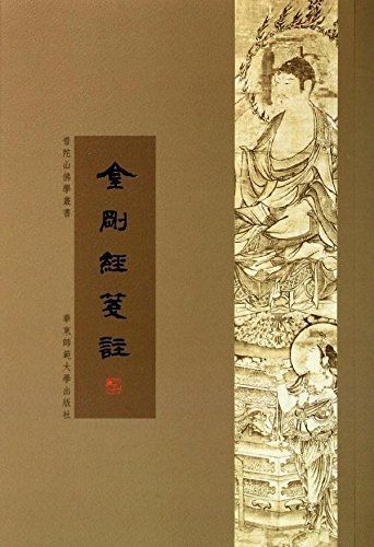 金刚经笺注 (普陀山佛學叢書)