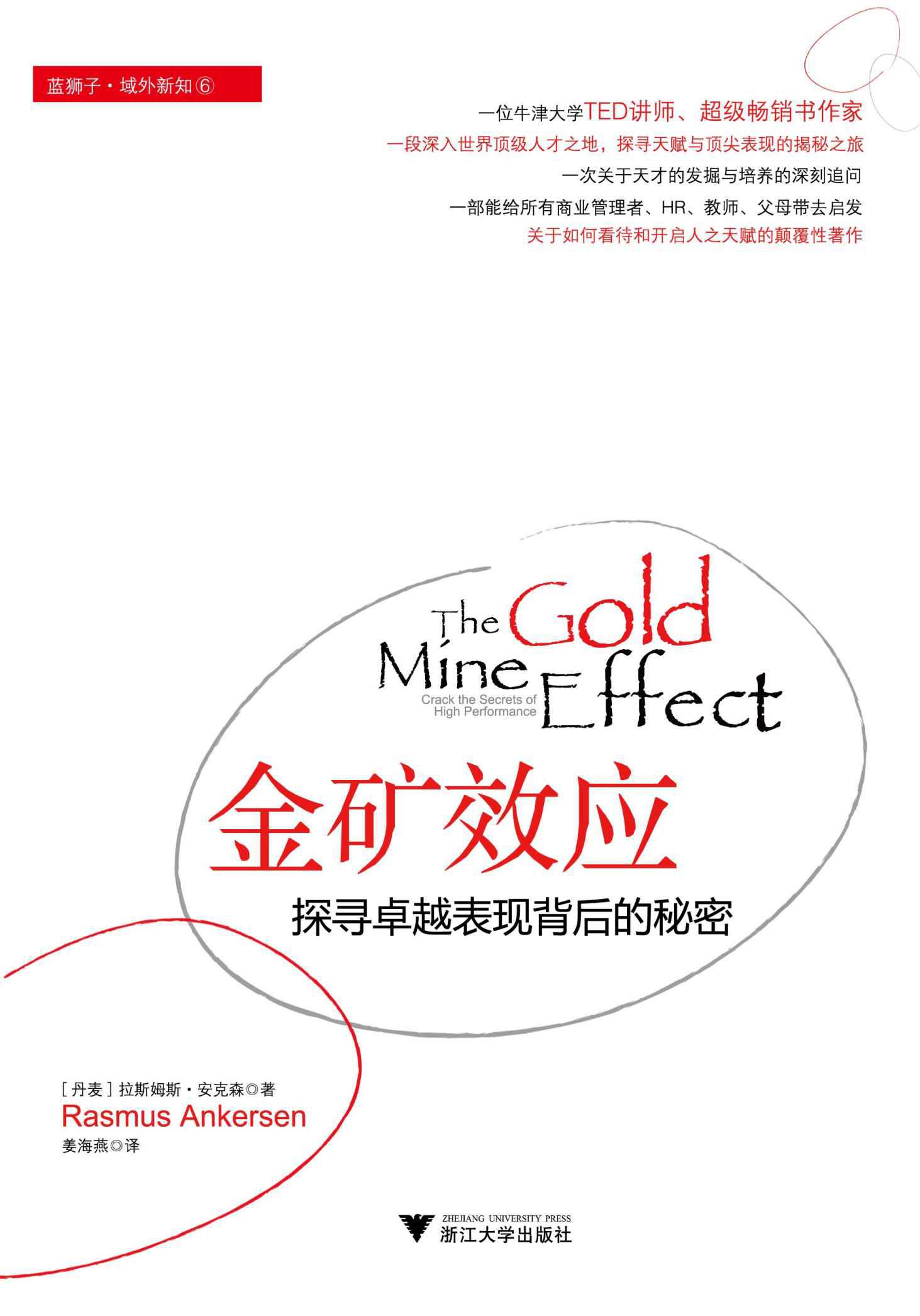 金矿效应——探寻卓越表现背后的秘密