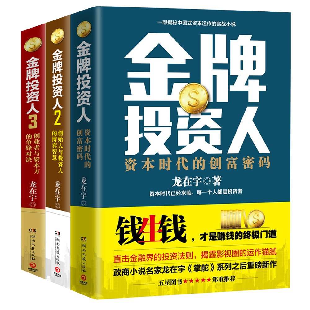 金牌投资人（套装共3册）（同名商战剧火热开播，直击金融界的投资法则！一套金融圈投资图鉴！） (博集畅销文学系列)