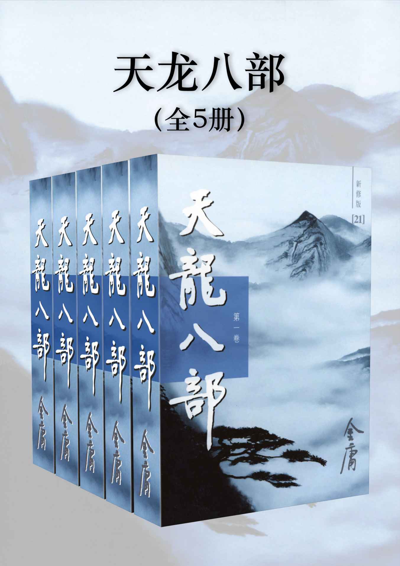金庸作品集：天龙八部（新修版）（全5册）