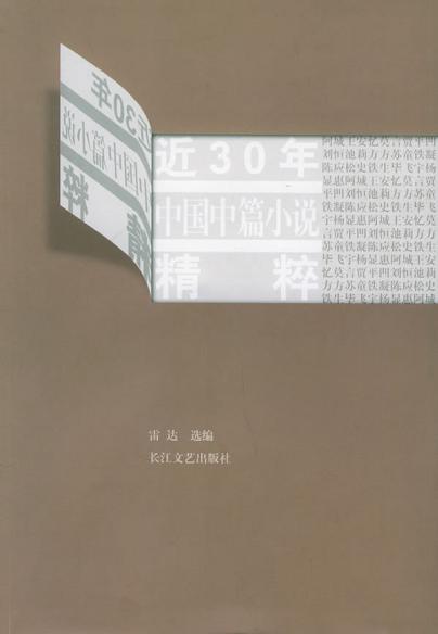 近30年中国中篇小说精粹（棋王、小城之恋、天狗、红高粱、1934年的逃亡、伏羲伏羲、命若琴弦、桃花灿烂、生活秀、对面、上海女人、松鸦为什么鸣叫、玉米）