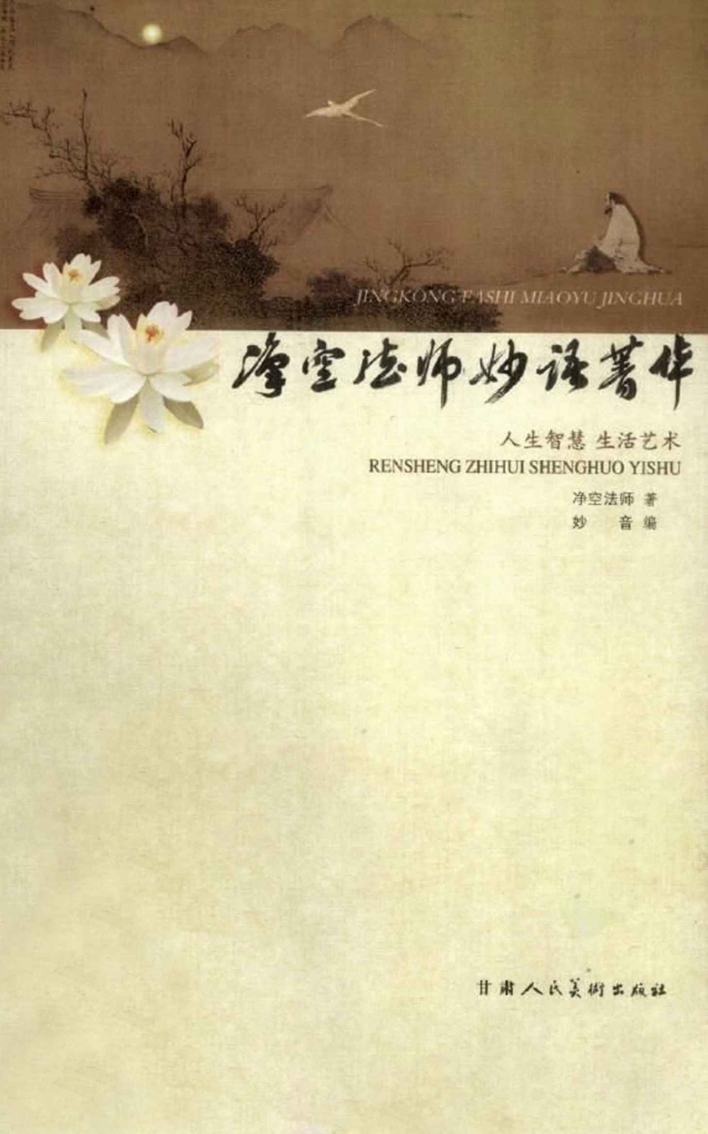 净空法师妙语菁华