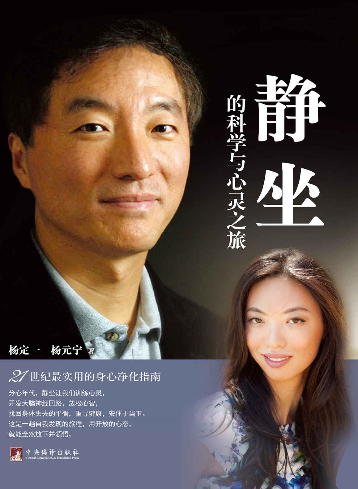 静坐的科学与心灵之旅(台马港澳畅销书作家杨定一博士，继2012年台湾《真原医》后火红力作！)