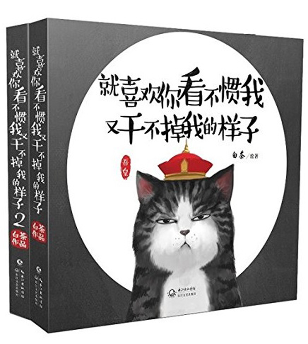 就喜欢你看不惯我又干不掉我的样子1,2（套装共2册）