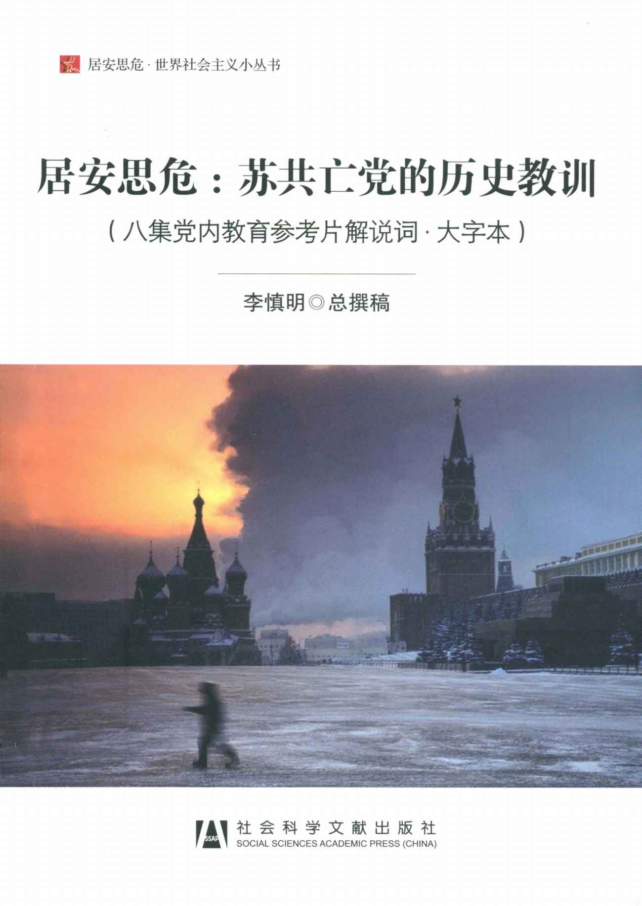 居安思危:苏共亡党的历史教训(八集党内教育参考片解说词·大字本) (居安思危·世界社会主义小丛书)