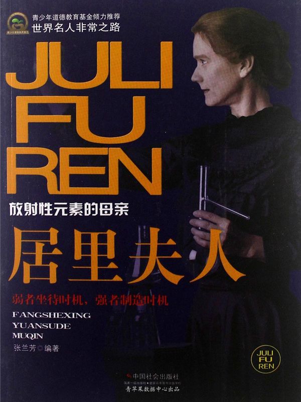 居里夫人 (世界名人非常之路·科学家)