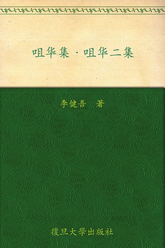 咀华集咀华二集 (中国文库·文学类)