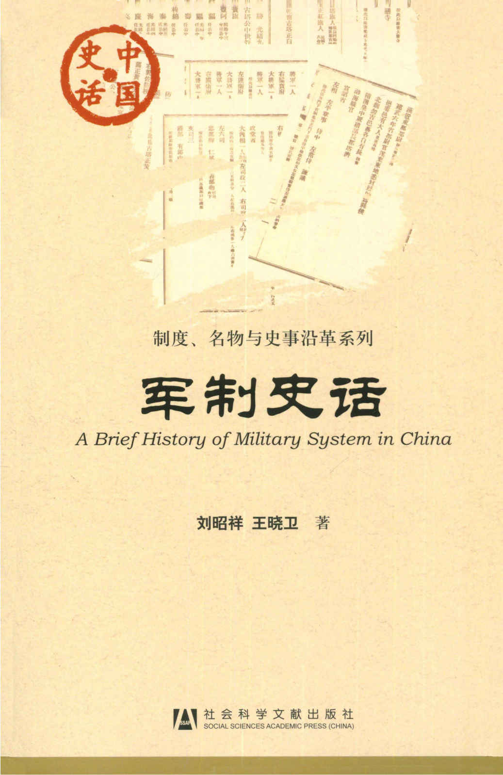 军制史话 (中国史话)