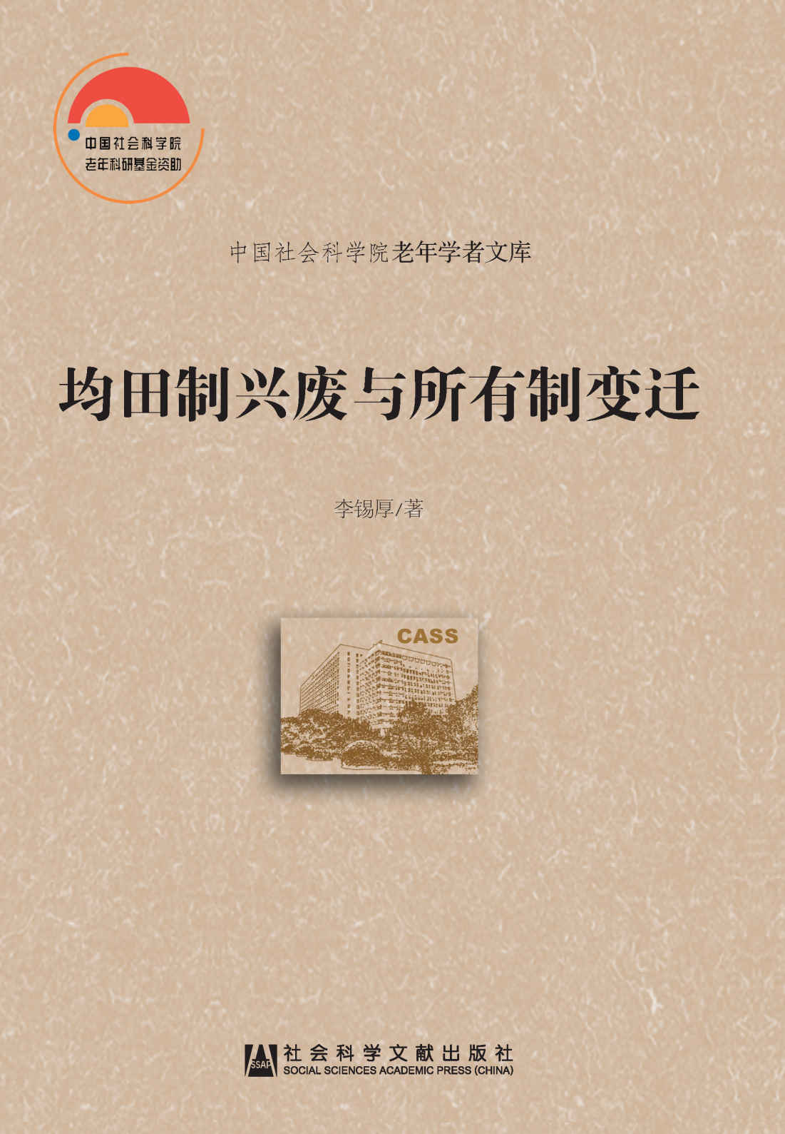 均田制兴废与所有制变迁 (中国社会科学院老年学者文库)