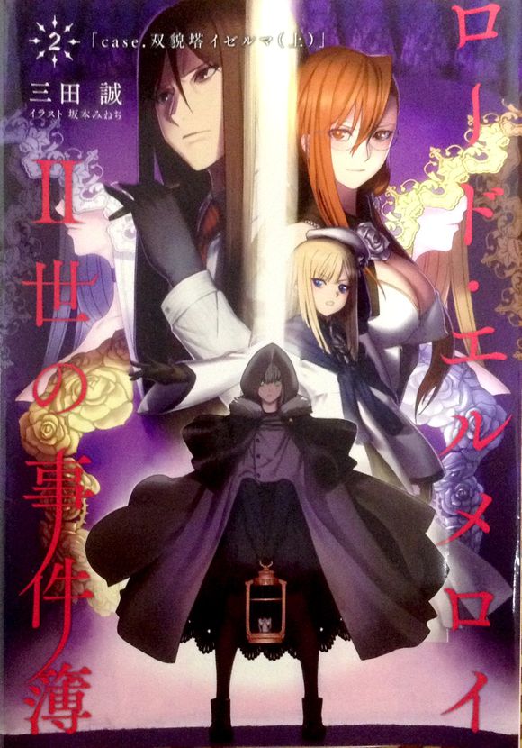君主·埃尔梅罗二世事件簿2　case.双貌塔伊泽路玛（上）