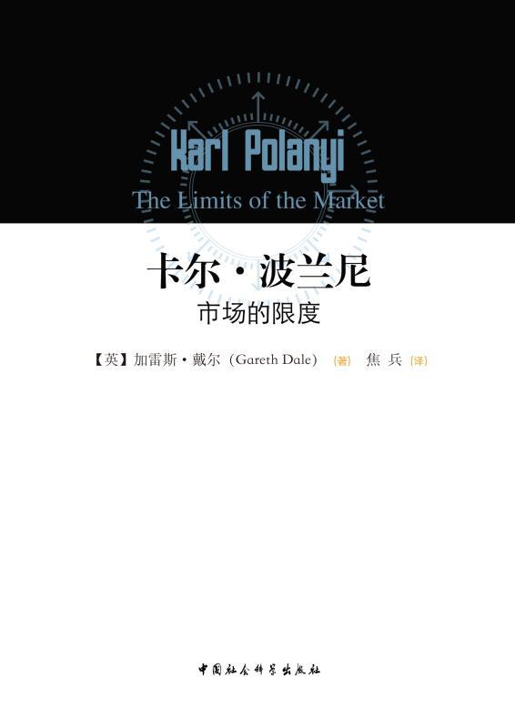 卡尔·波兰尼：市场的限度(20世纪最具影响力的经济史著作)