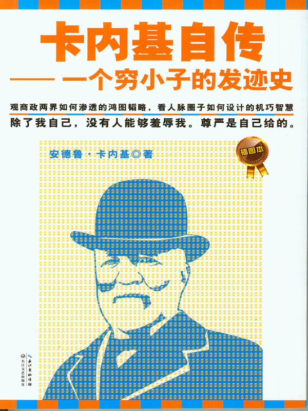 卡内基自传:一个穷小子的发迹史