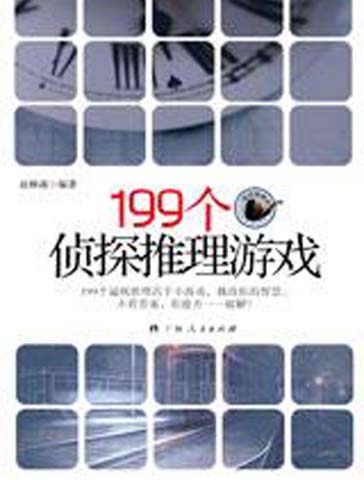 开发你的潜能：199个侦探推理游戏