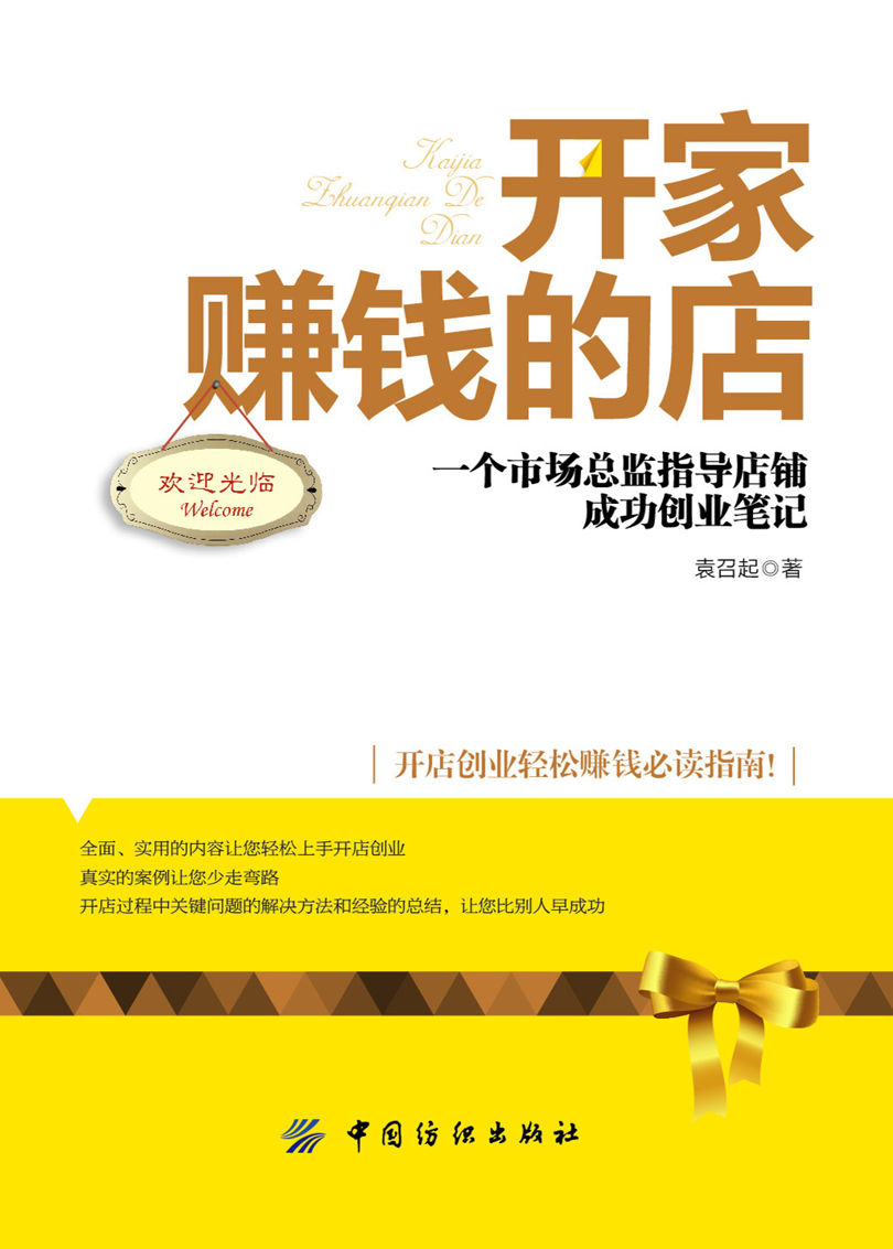 开家赚钱的店：一个市场总监指导店铺成功创业笔记