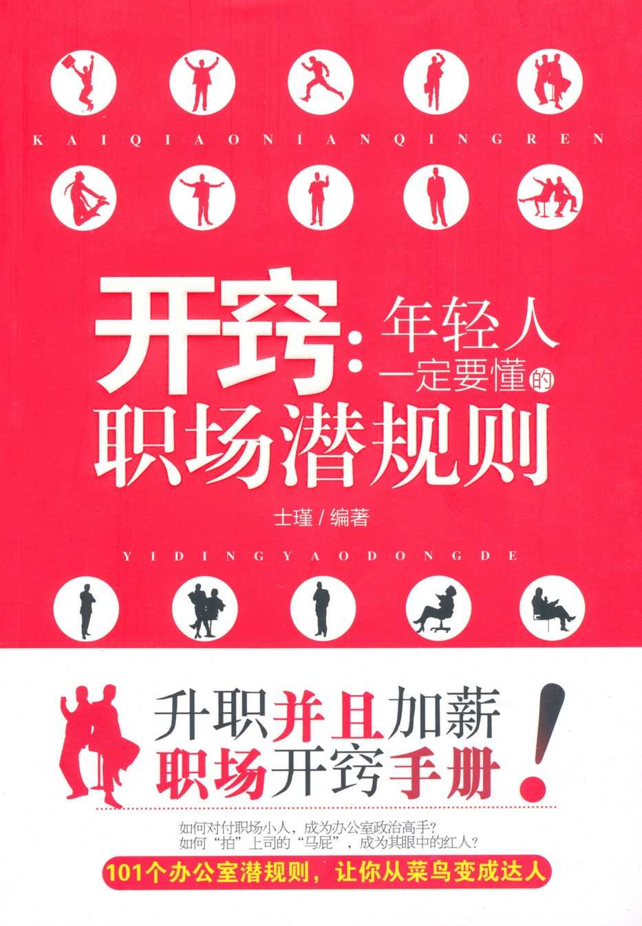 开窍:年轻人一定要懂的职场潜规则