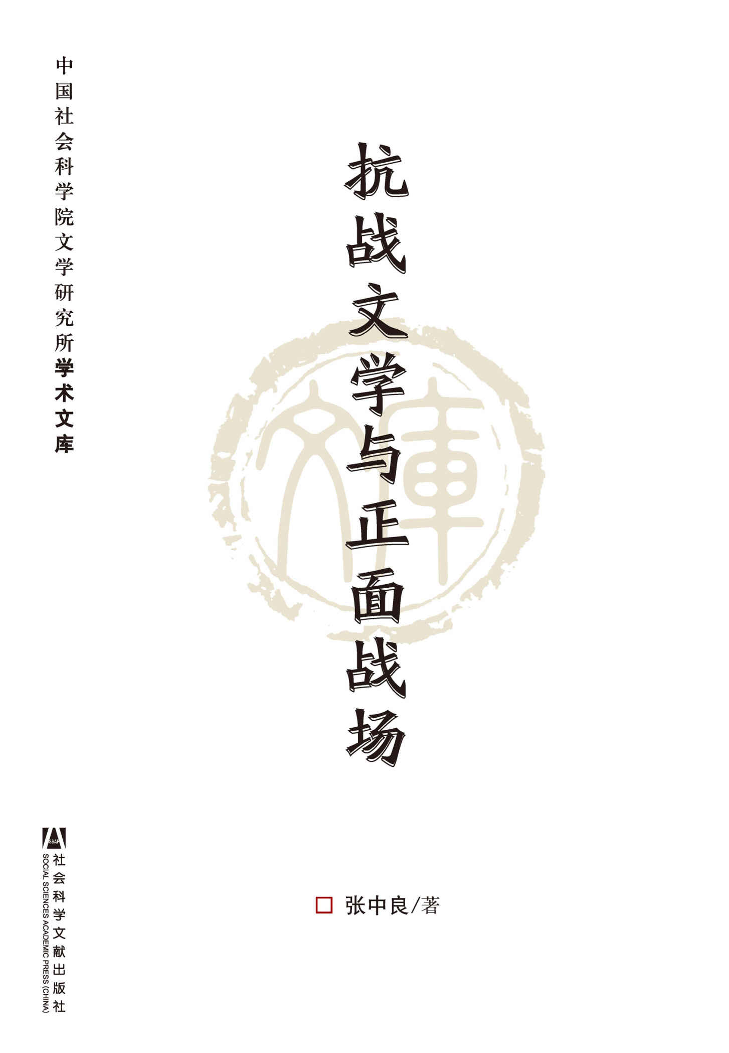 抗战文学与正面战场 (中国社会科学院文学研究所学术文库)
