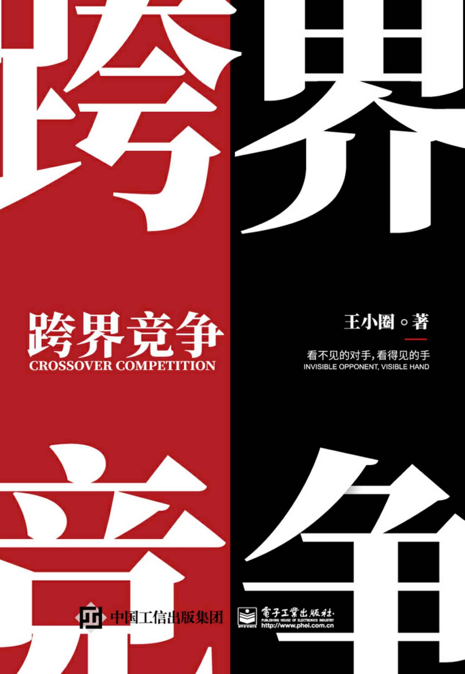 跨界竞争：看不见的对手，看得见的手（Kindle新锐作家-王小圈又一力作！白话讲述跨界那些事！让困于职场中的我们在跨界中活出生机盎然！）