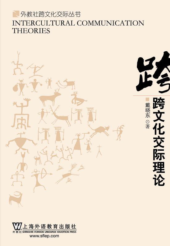 跨文化交际理论 (外教社跨文化交际丛书)