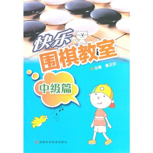 快乐围棋教室.中级篇