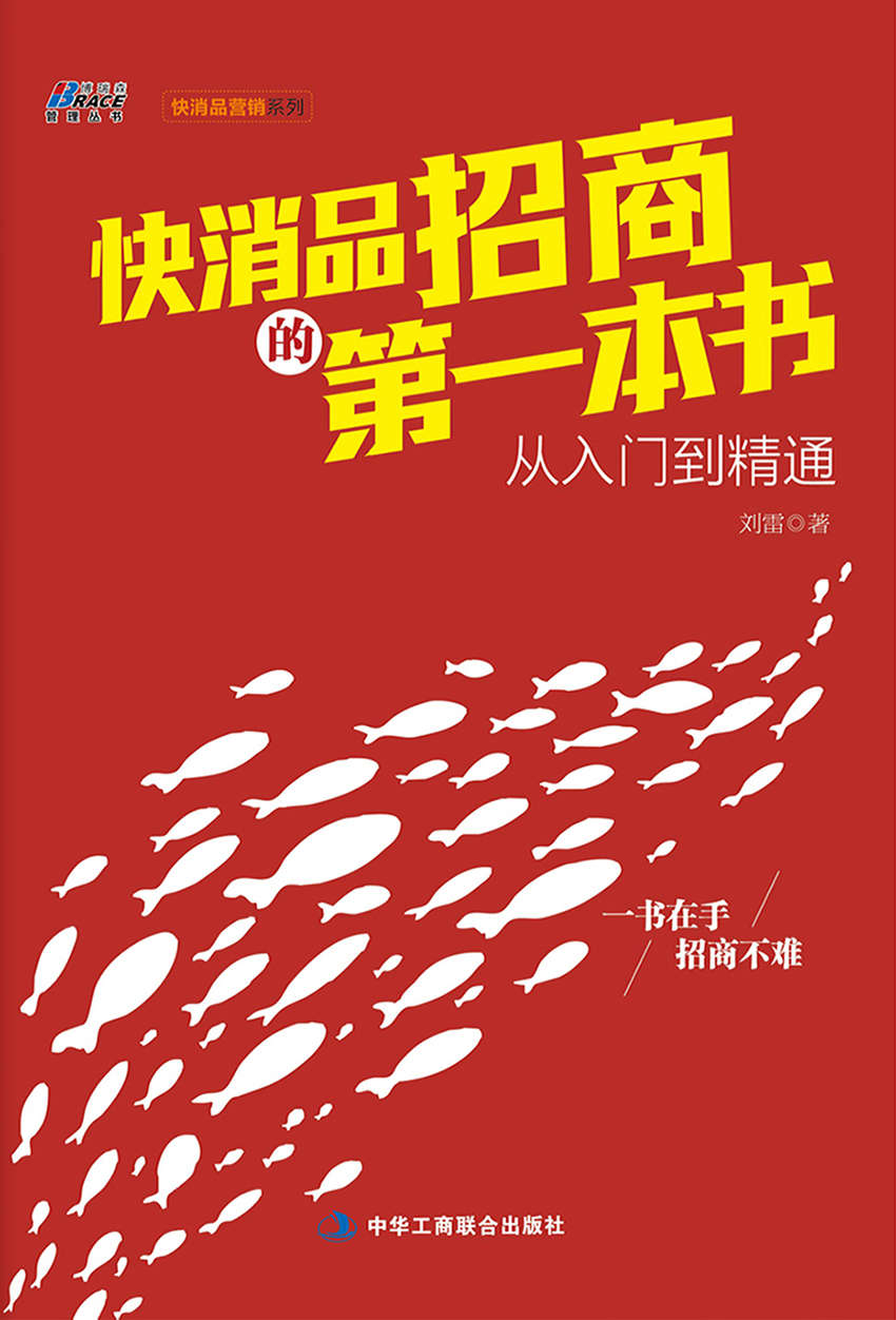 快消品招商的第一本书