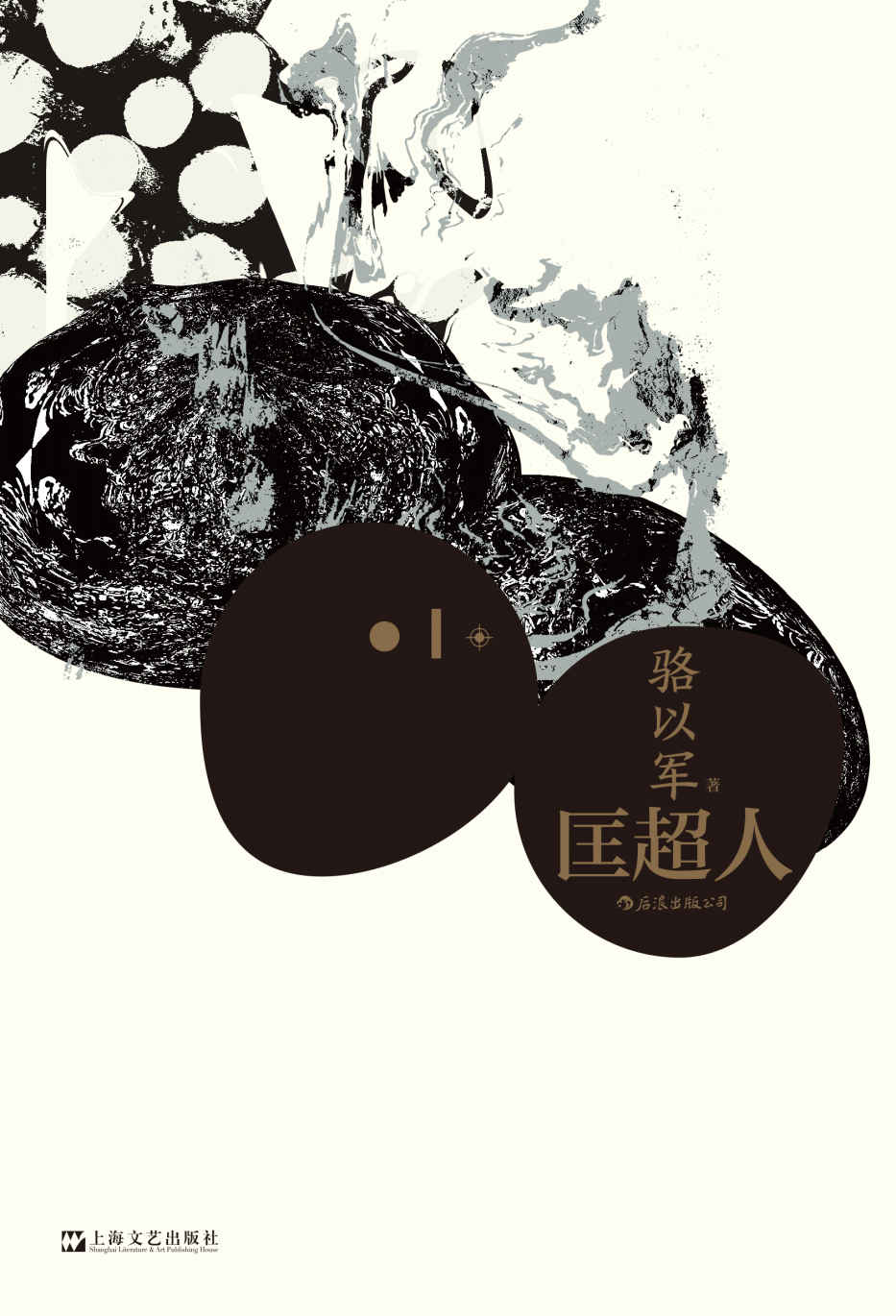 匡超人（红楼梦奖首奖、联合报文学大奖得主，当代华文文坛重磅作家、小说战神骆以军突破之作！） (后浪·华语文学)