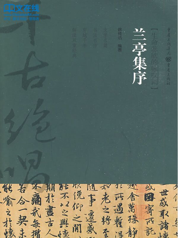 兰亭集序 (千古绝唱)