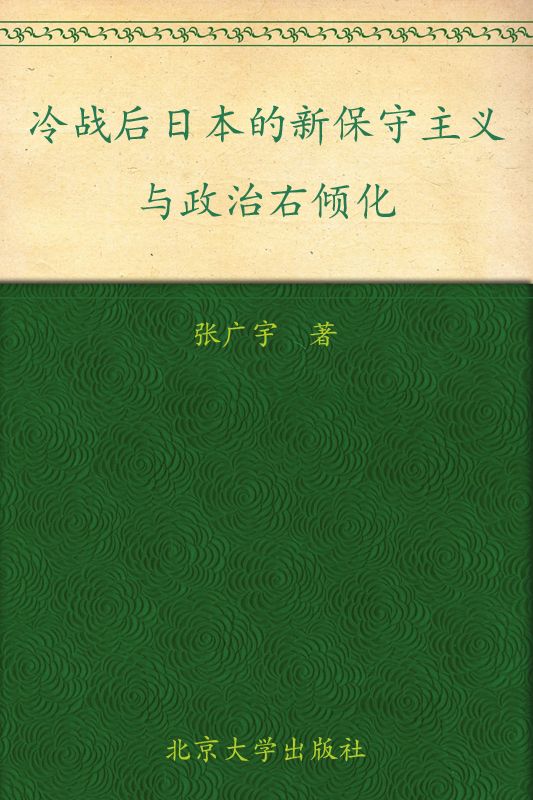 冷战后日本的新保守主义与政治右倾化 (国际问题论丛)