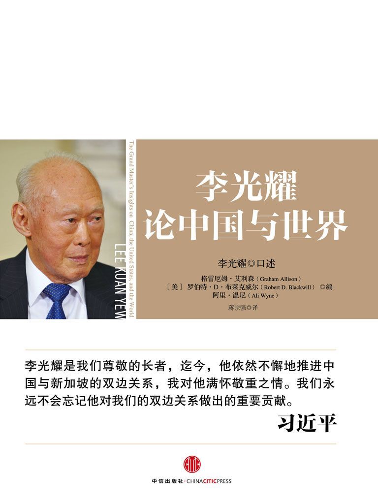 李光耀论中国与世界（完整图文版）