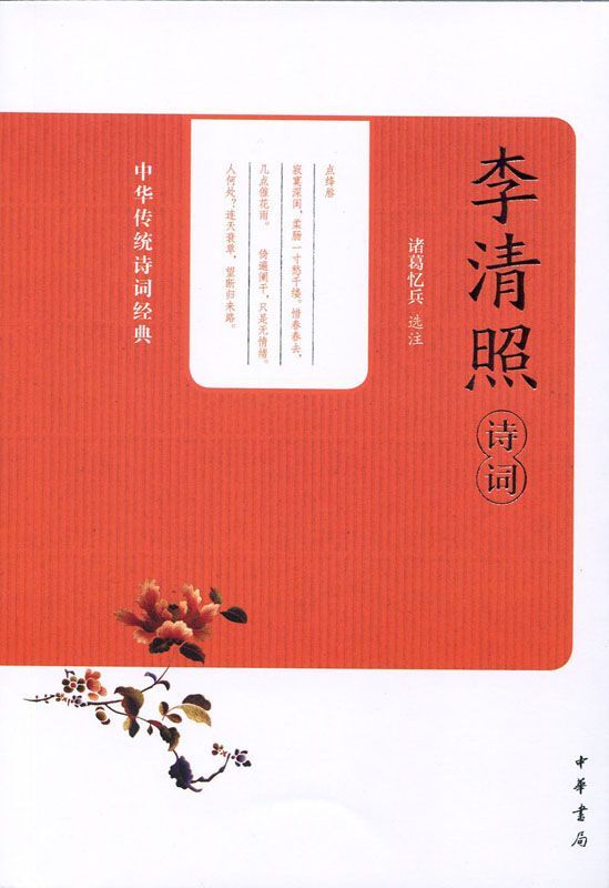 李清照诗词--中华传统诗词经典 (中华书局出品)