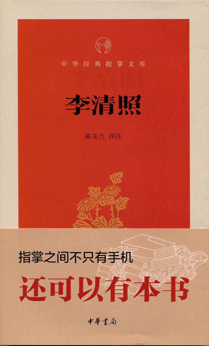 李清照--中华经典指掌文库 (中华书局出品)