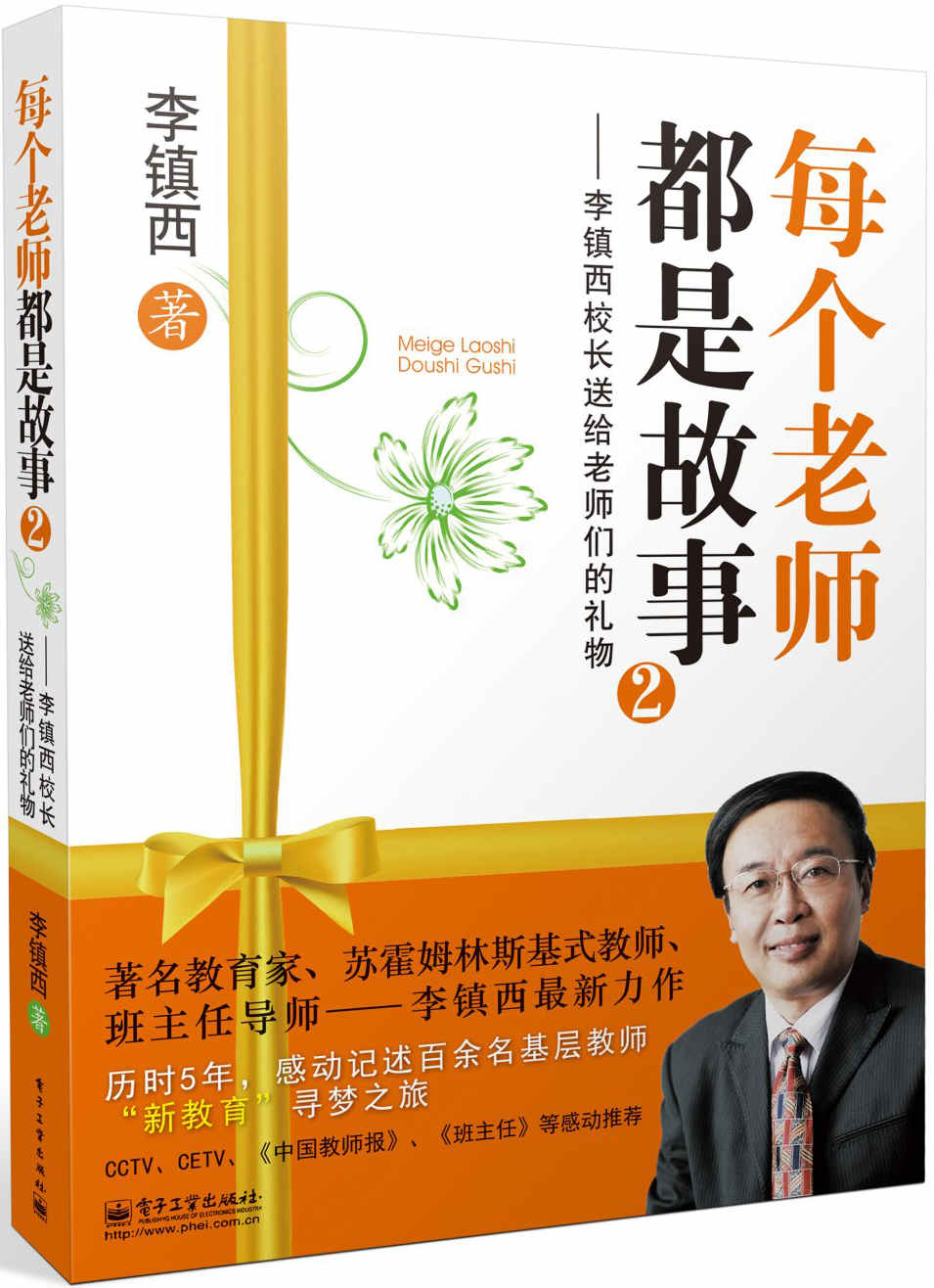 李镇西校长送给老师们的礼物2:每个老师都是故事