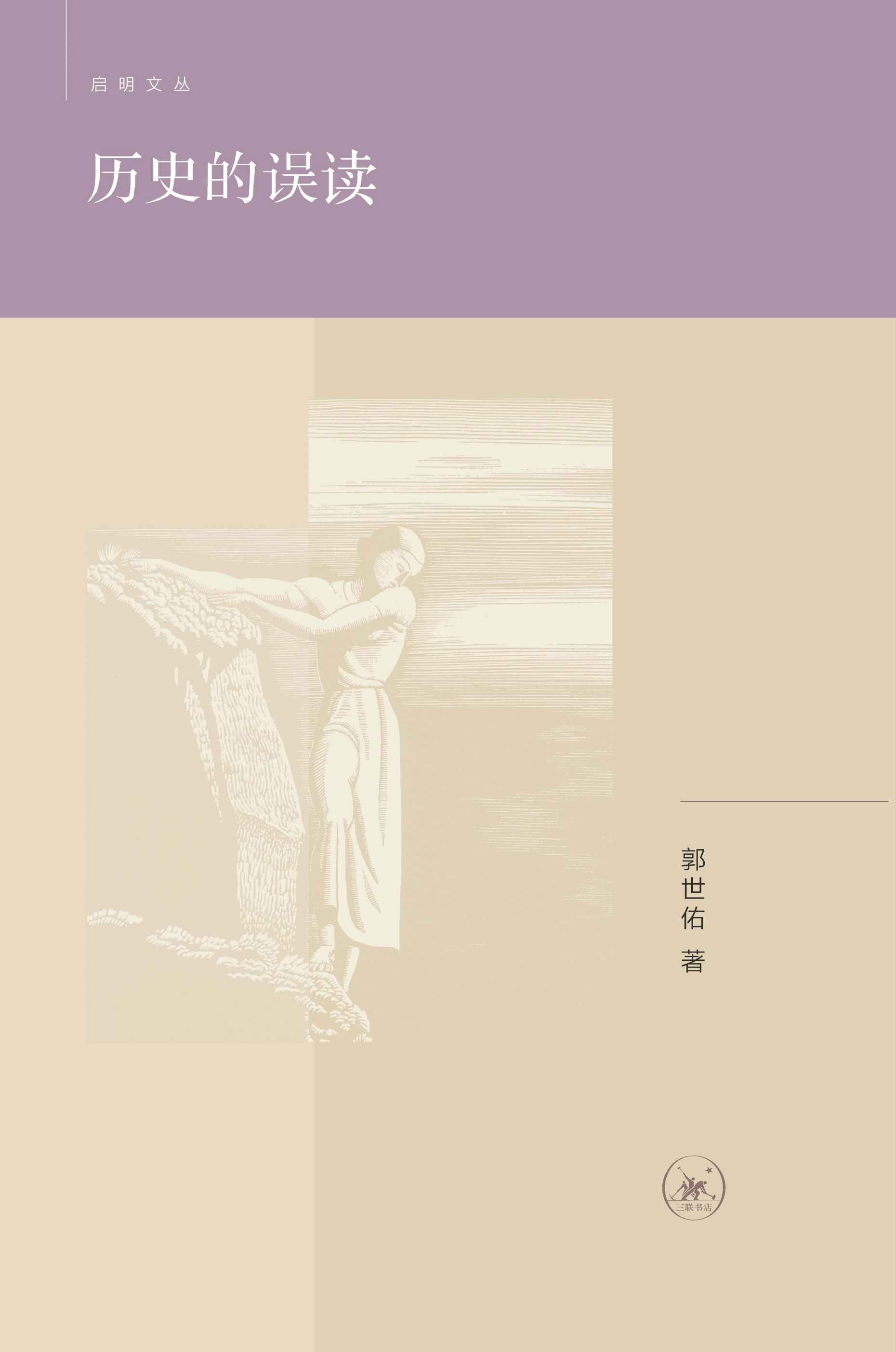 历史的误读 (启明文丛)