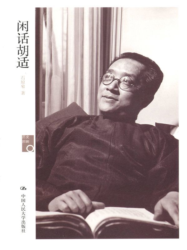 历史回眸:闲话胡适